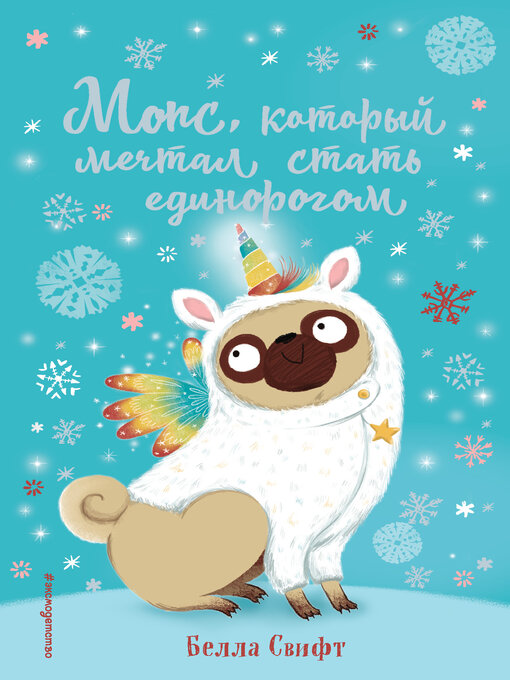 Title details for Мопс, который мечтал стать единорогом by Свифт, Белла - Available
